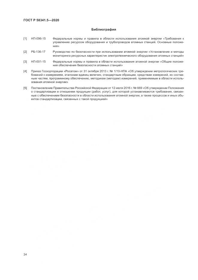 ГОСТ Р 58341.5-2020, страница 38
