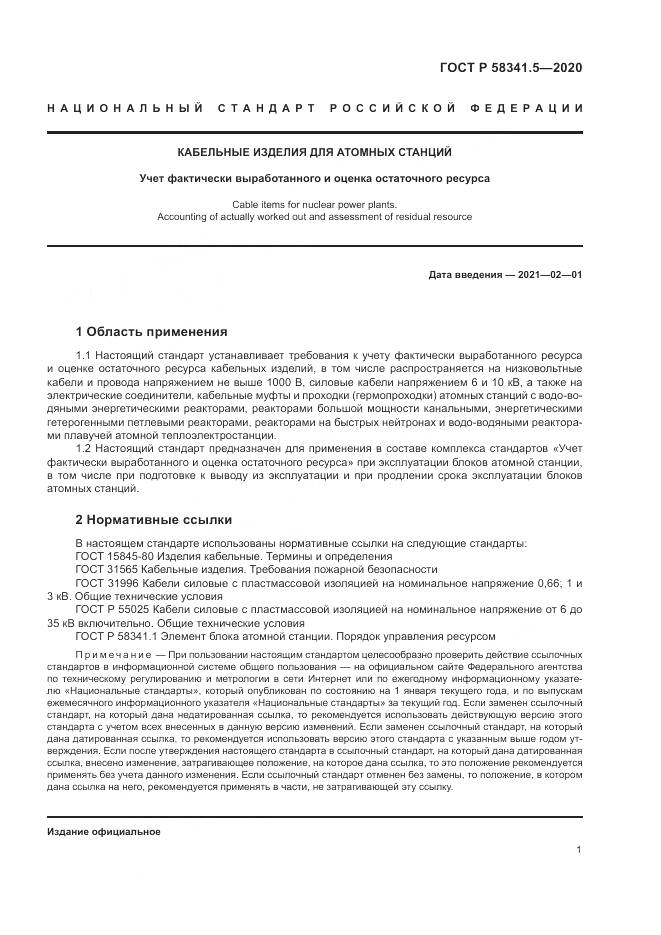 ГОСТ Р 58341.5-2020, страница 5