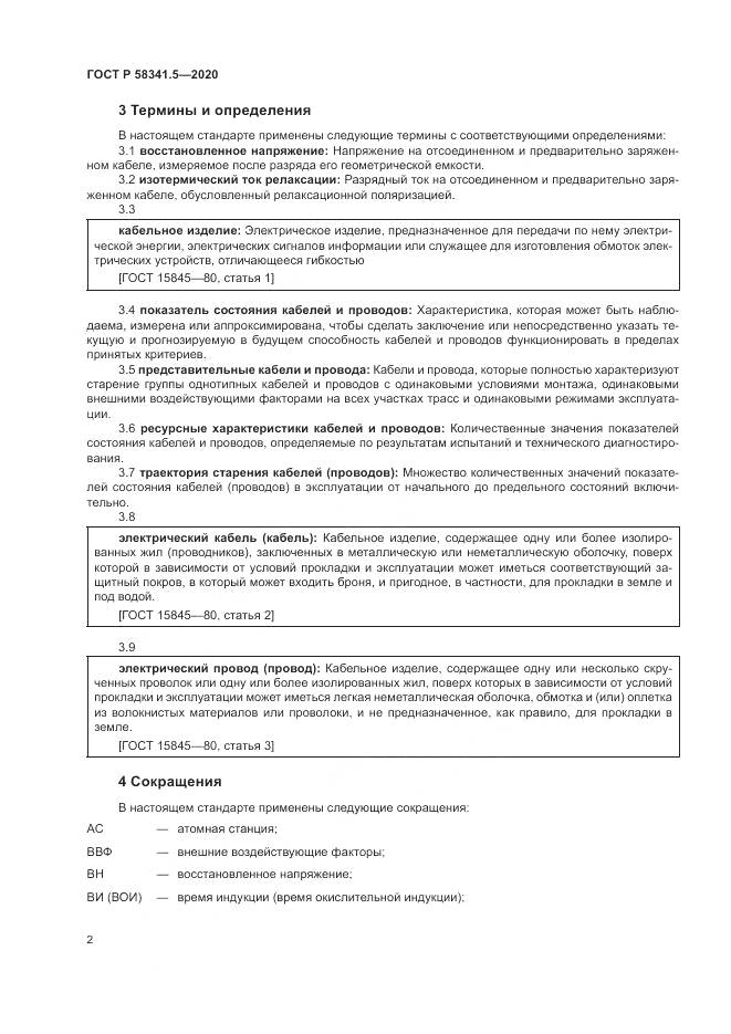 ГОСТ Р 58341.5-2020, страница 6