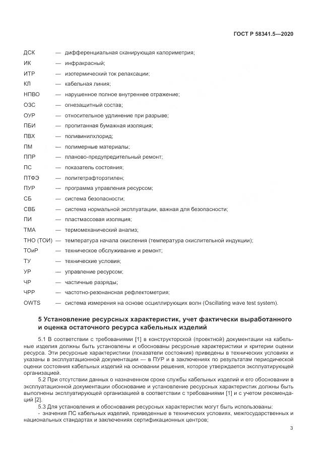 ГОСТ Р 58341.5-2020, страница 7