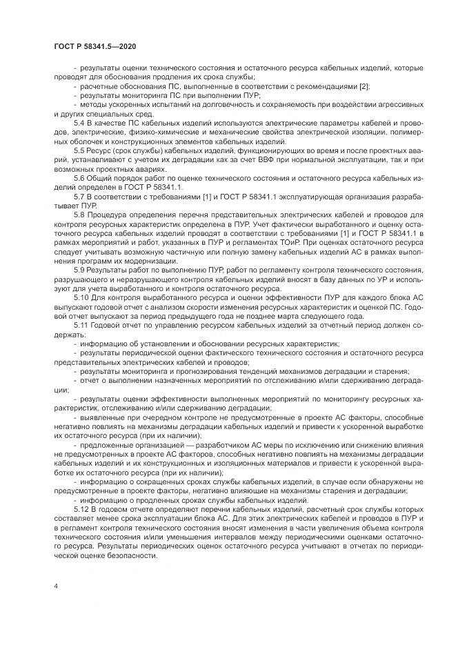 ГОСТ Р 58341.5-2020, страница 8