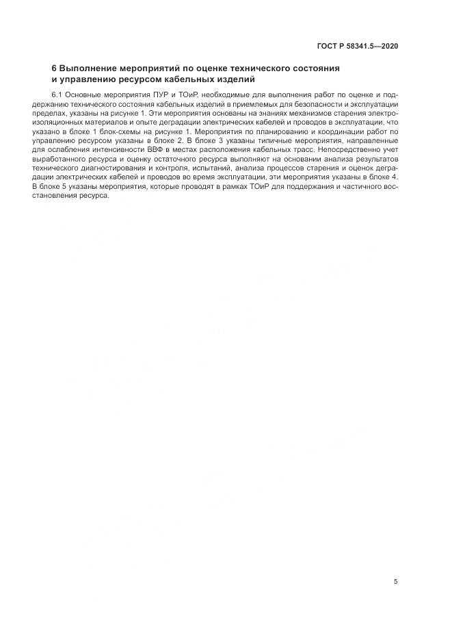 ГОСТ Р 58341.5-2020, страница 9