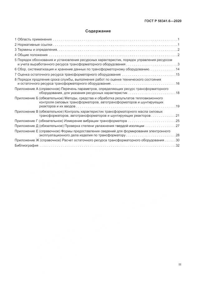 ГОСТ Р 58341.6-2020, страница 3