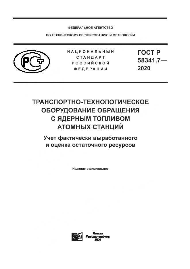 ГОСТ Р 58341.7-2020, страница 1