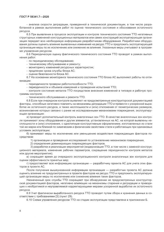 ГОСТ Р 58341.7-2020, страница 12