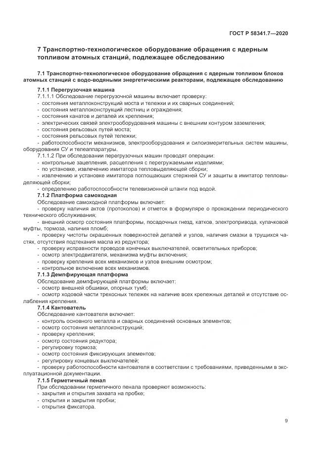 ГОСТ Р 58341.7-2020, страница 13