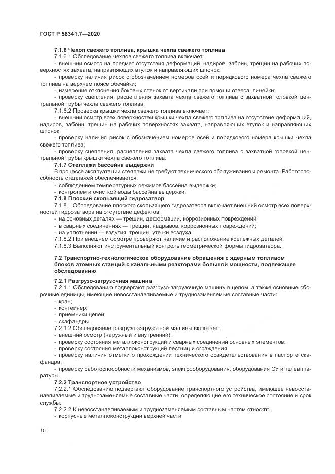 ГОСТ Р 58341.7-2020, страница 14