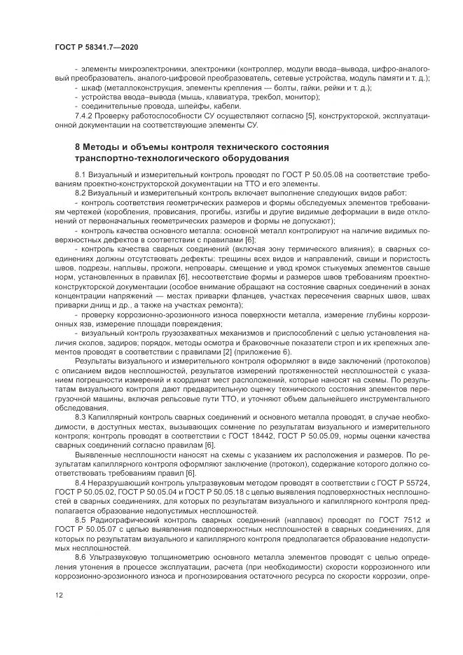 ГОСТ Р 58341.7-2020, страница 16