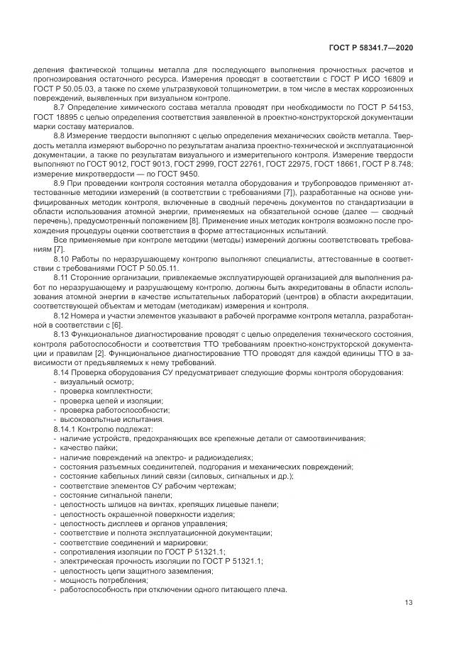 ГОСТ Р 58341.7-2020, страница 17