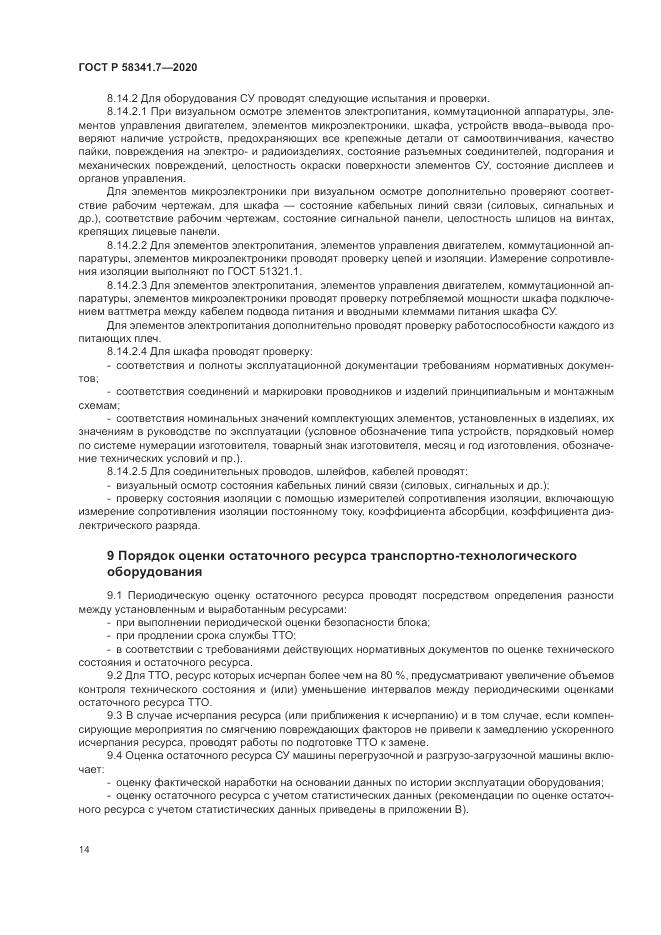 ГОСТ Р 58341.7-2020, страница 18