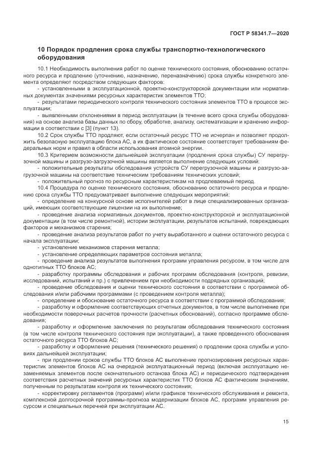 ГОСТ Р 58341.7-2020, страница 19