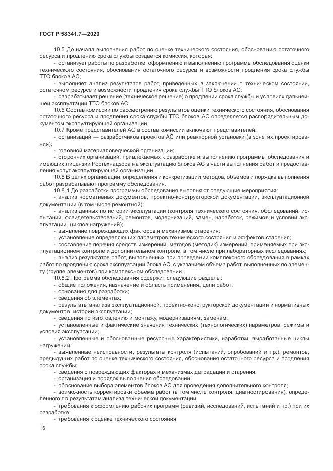 ГОСТ Р 58341.7-2020, страница 20
