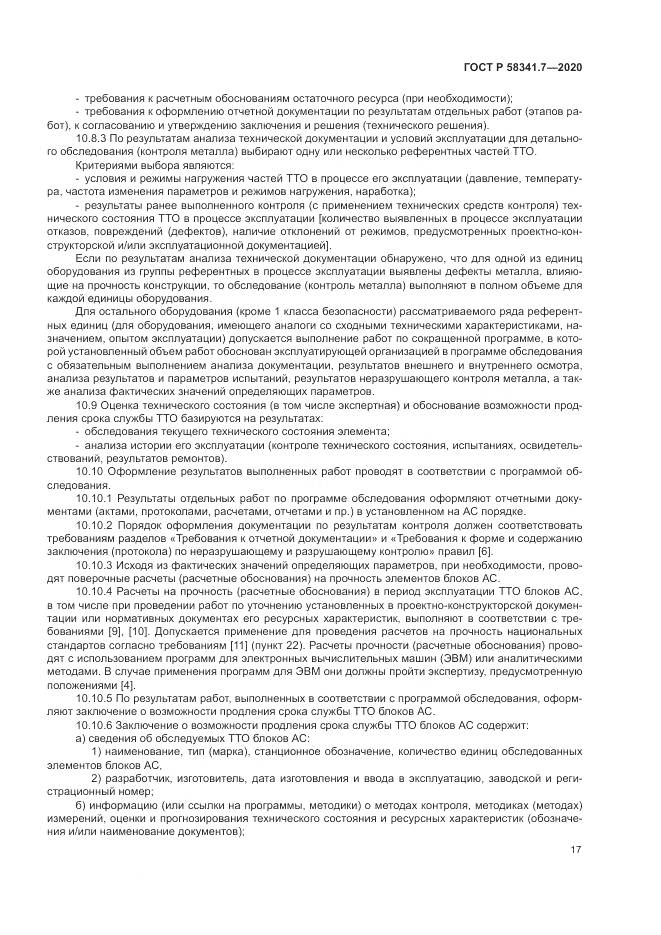 ГОСТ Р 58341.7-2020, страница 21