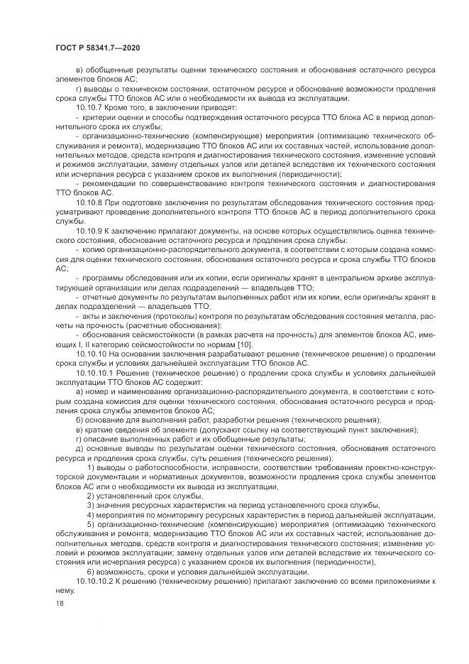 ГОСТ Р 58341.7-2020, страница 22