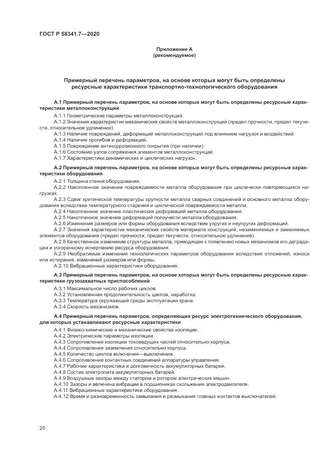 ГОСТ Р 58341.7-2020, страница 24