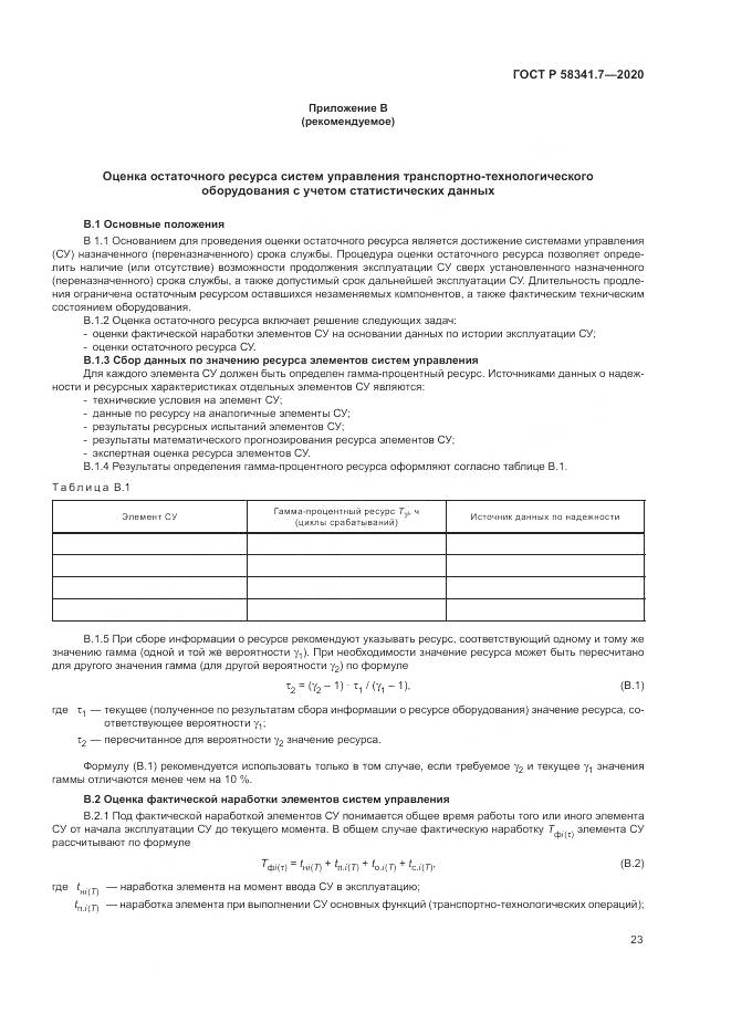 ГОСТ Р 58341.7-2020, страница 27