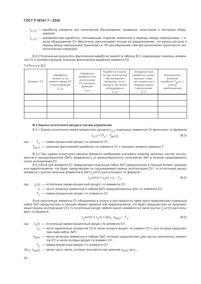 ГОСТ Р 58341.7-2020, страница 28