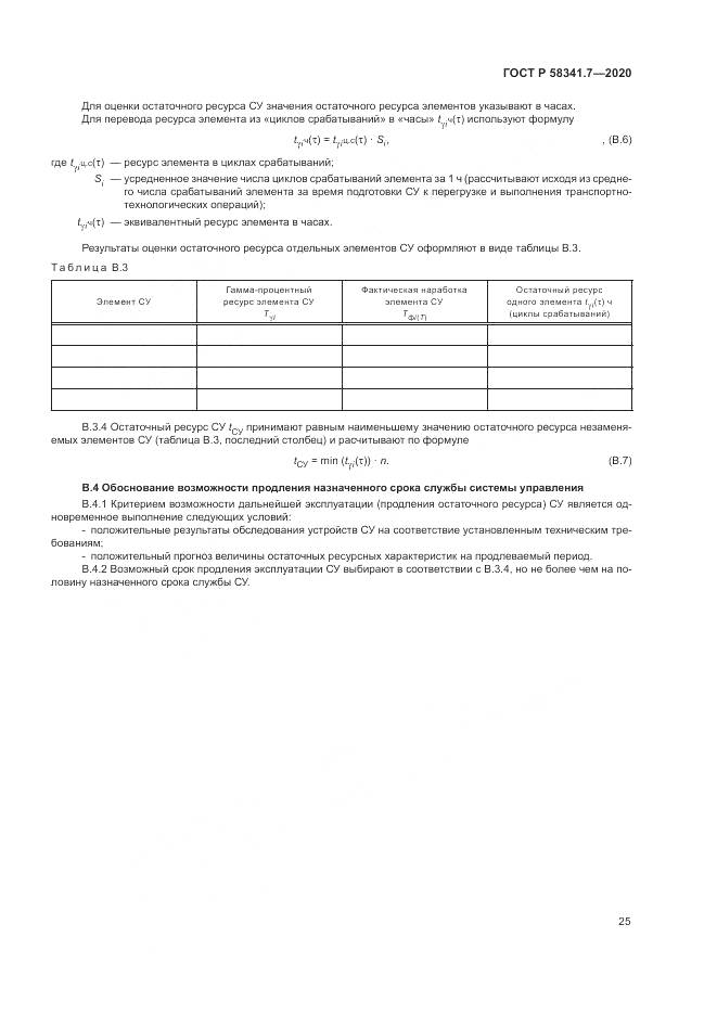 ГОСТ Р 58341.7-2020, страница 29