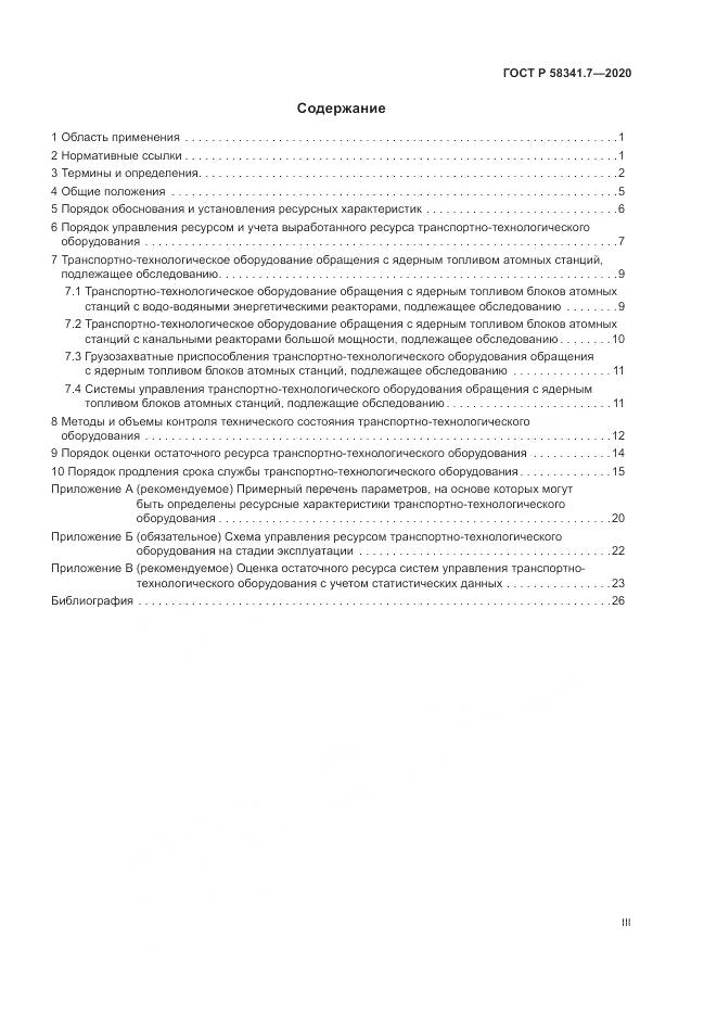ГОСТ Р 58341.7-2020, страница 3