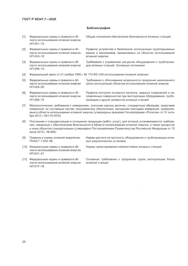 ГОСТ Р 58341.7-2020, страница 30