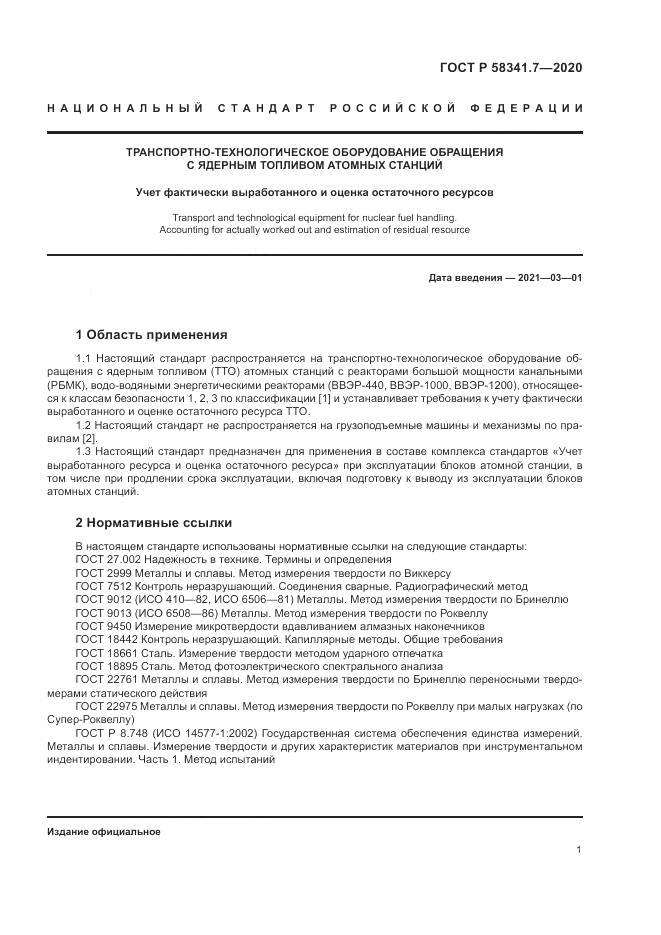 ГОСТ Р 58341.7-2020, страница 5