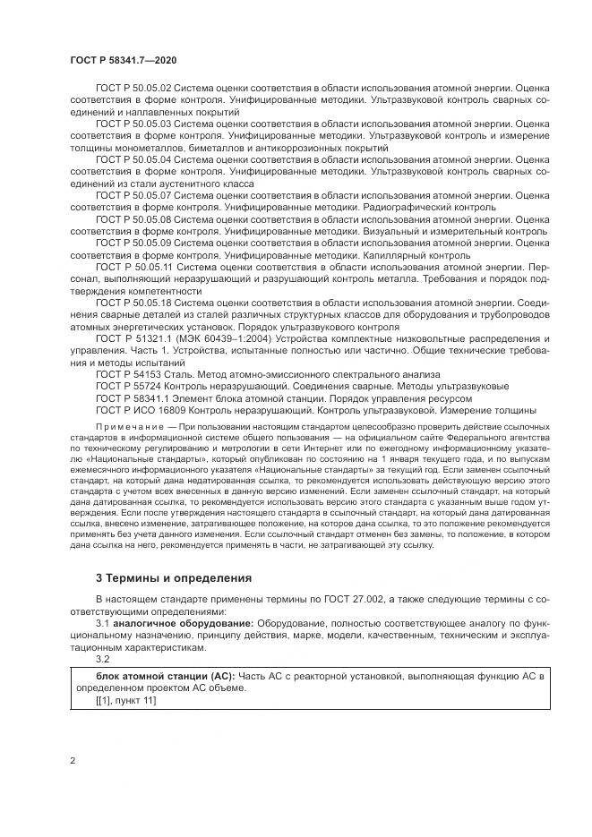 ГОСТ Р 58341.7-2020, страница 6