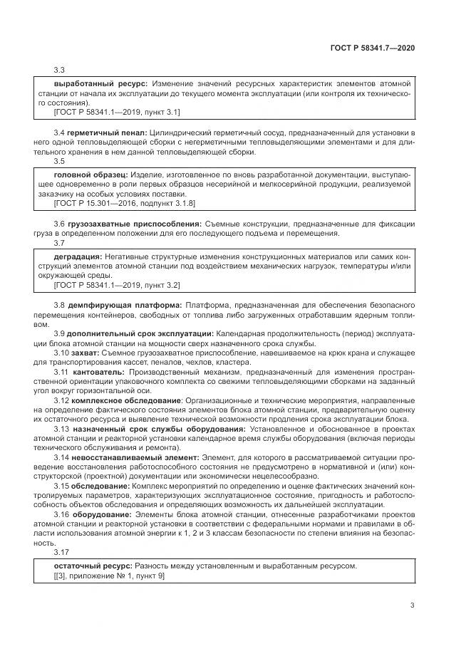 ГОСТ Р 58341.7-2020, страница 7