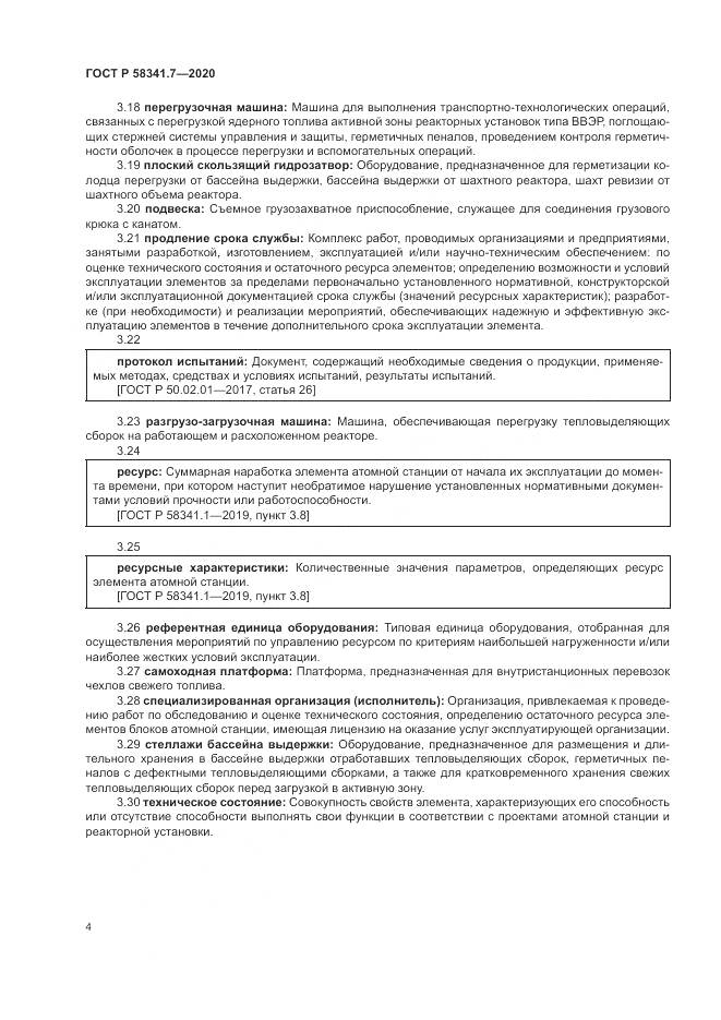 ГОСТ Р 58341.7-2020, страница 8