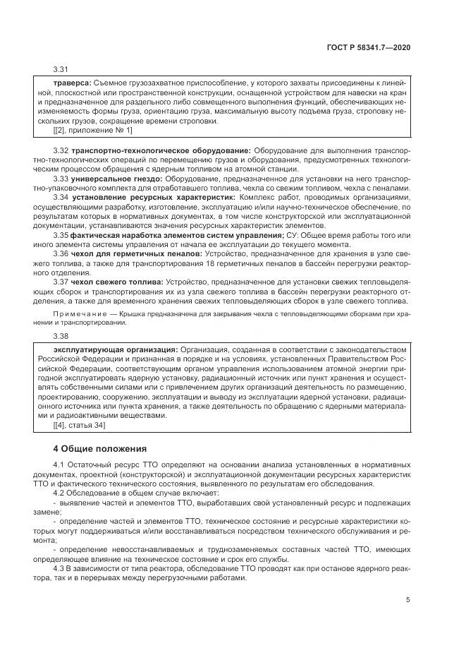 ГОСТ Р 58341.7-2020, страница 9