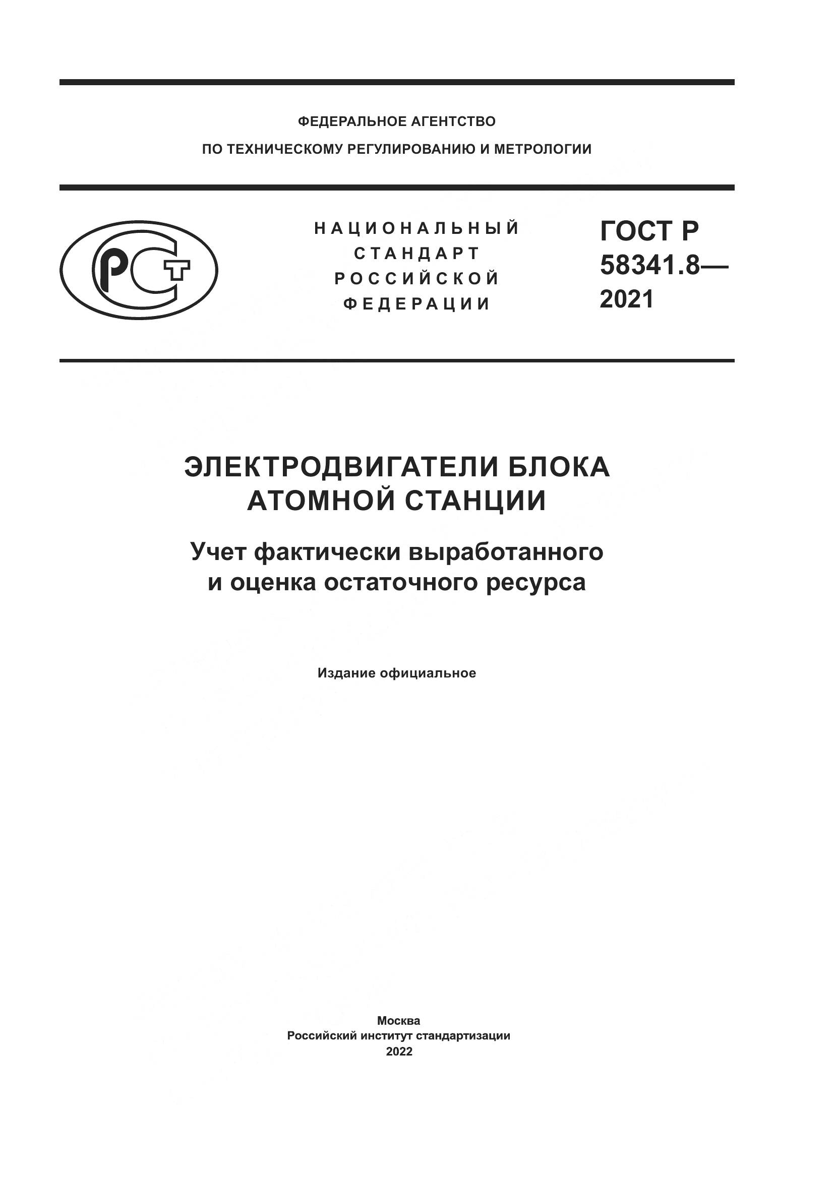 ГОСТ Р 58341.8-2021, страница 1