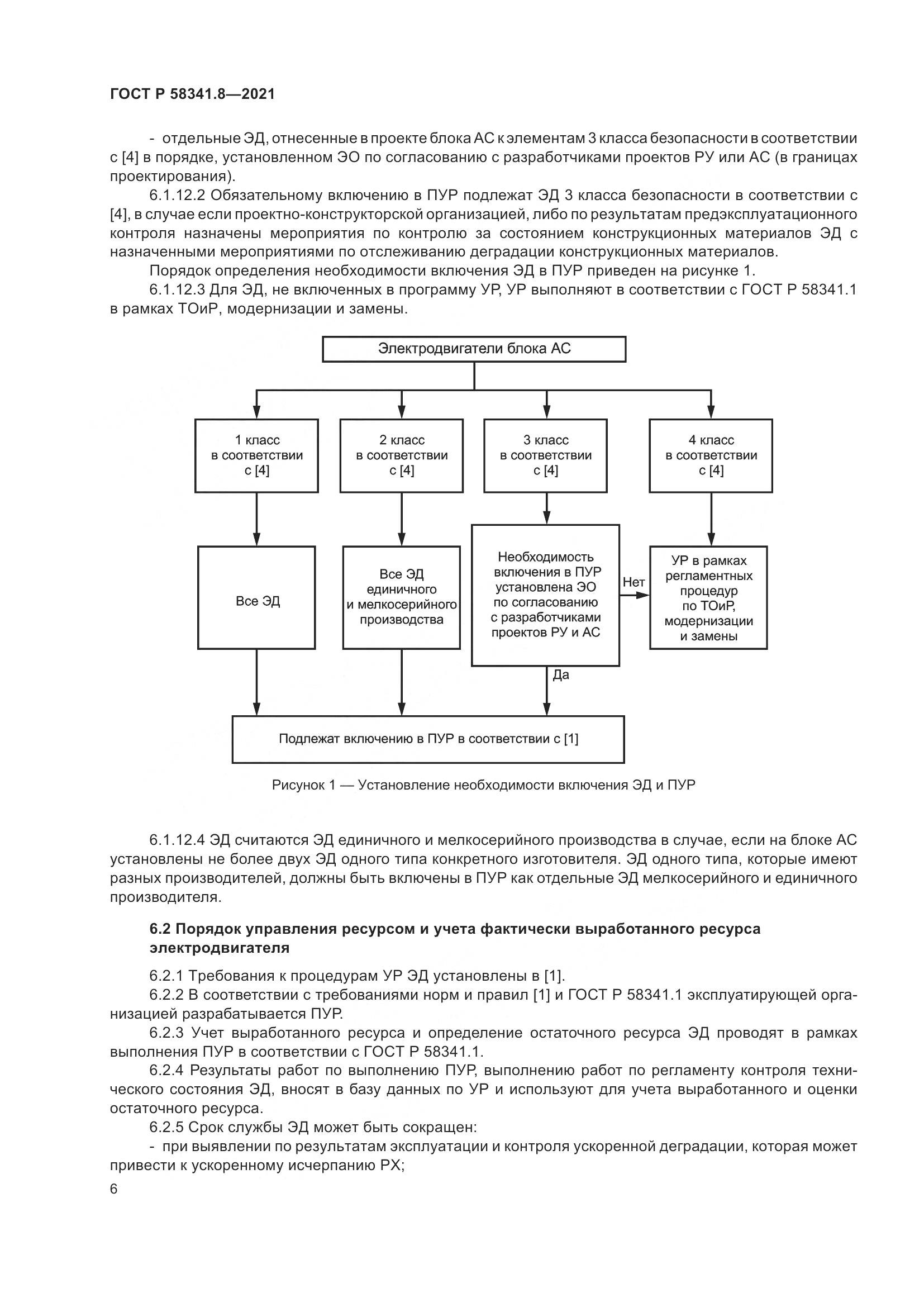 ГОСТ Р 58341.8-2021, страница 10