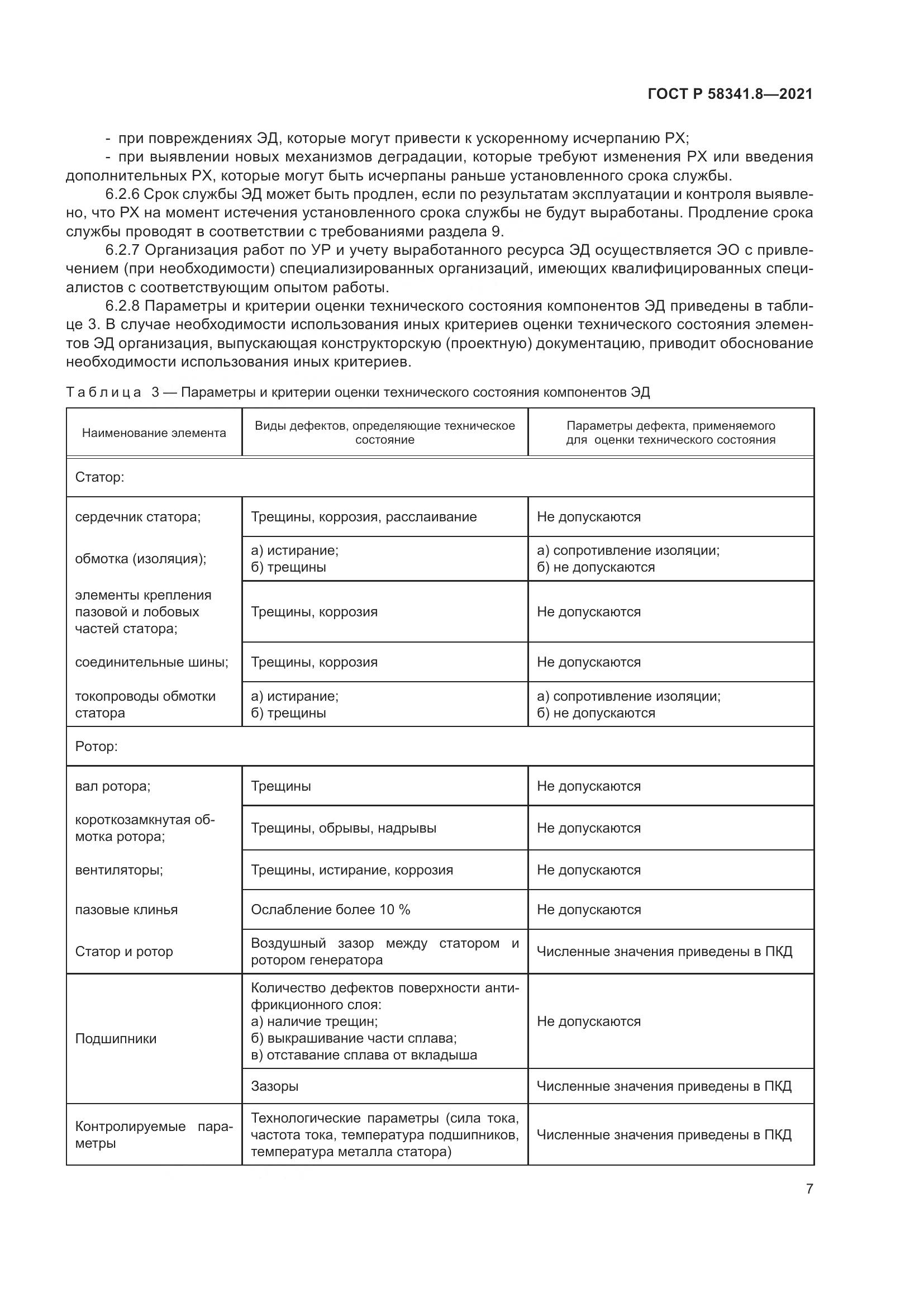 ГОСТ Р 58341.8-2021, страница 11
