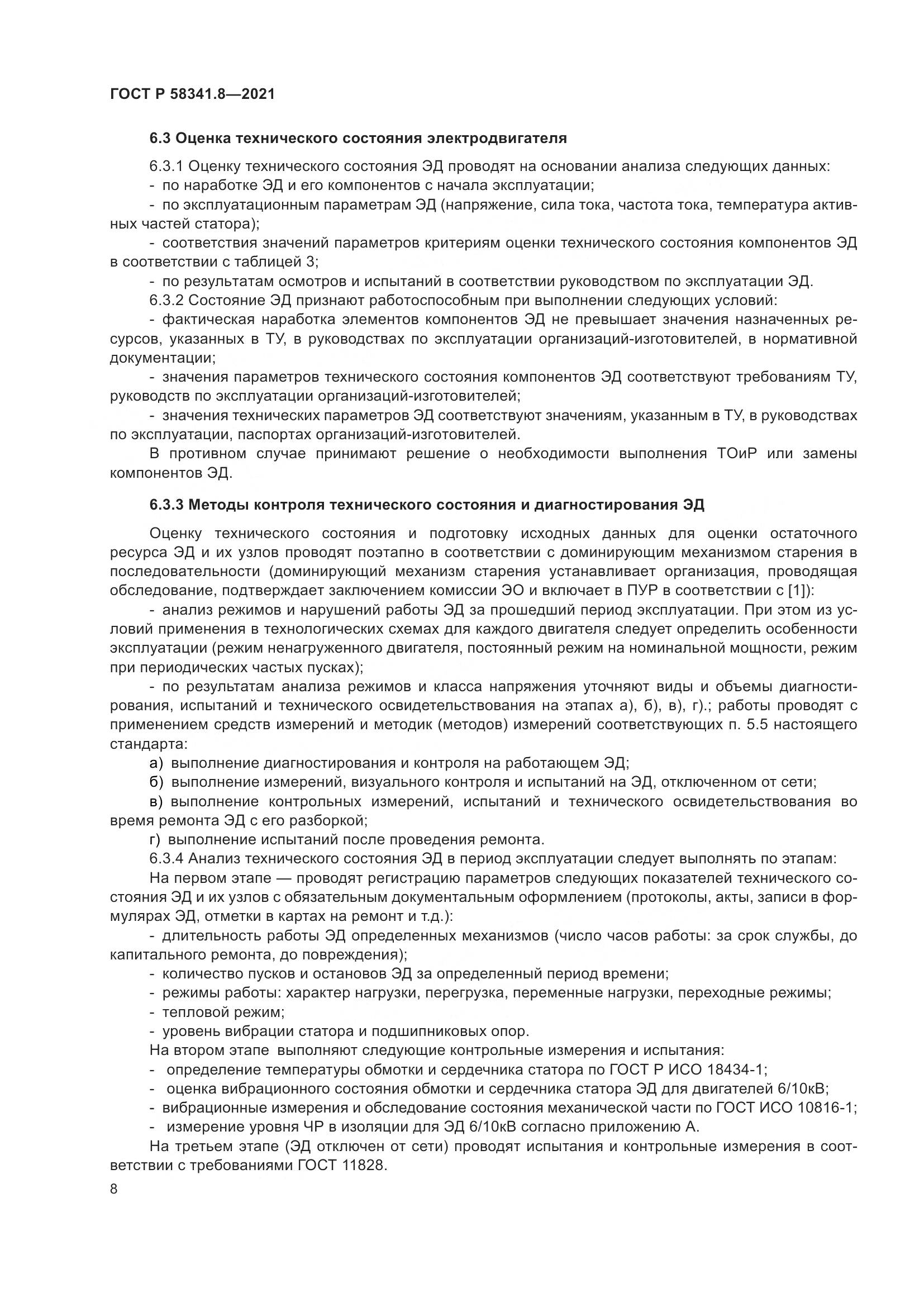 ГОСТ Р 58341.8-2021, страница 12