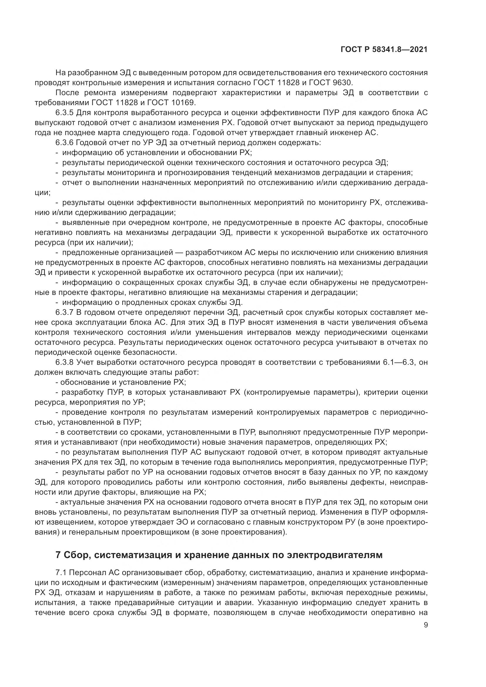 ГОСТ Р 58341.8-2021, страница 13