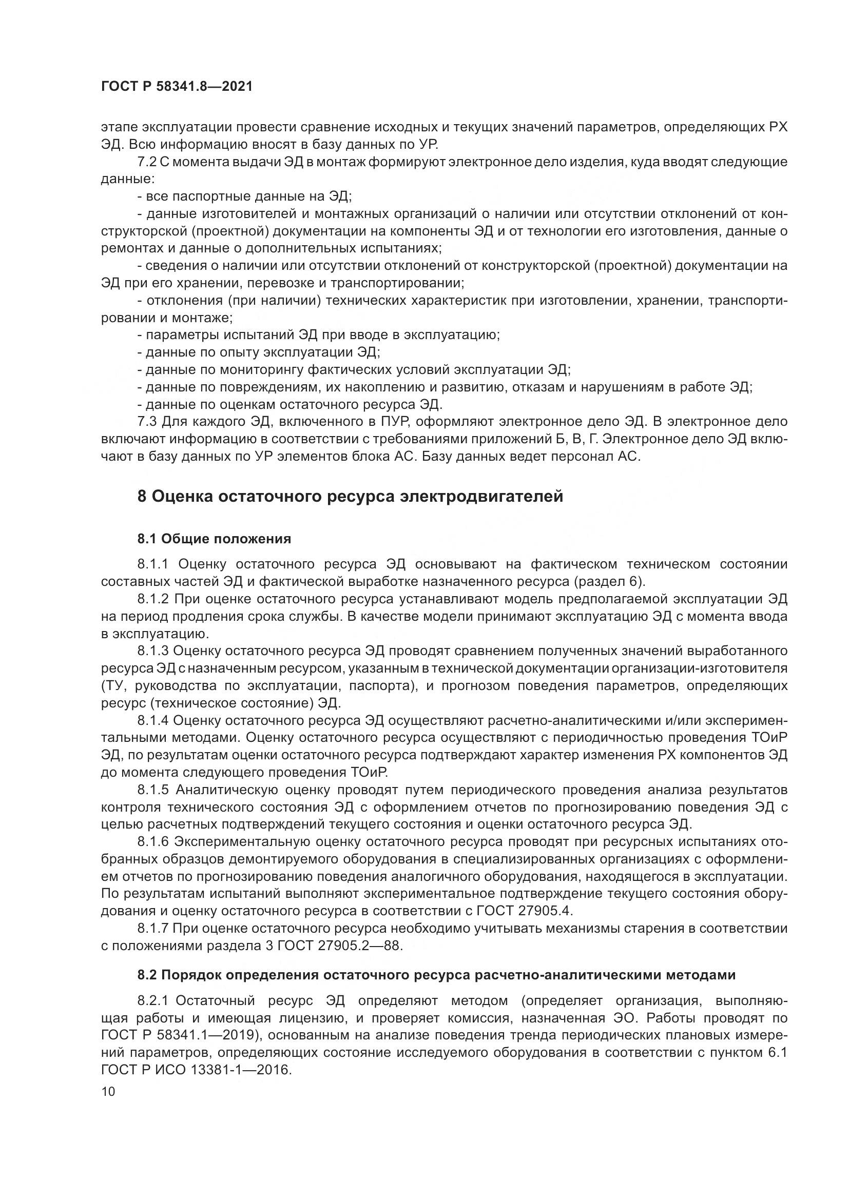 ГОСТ Р 58341.8-2021, страница 14