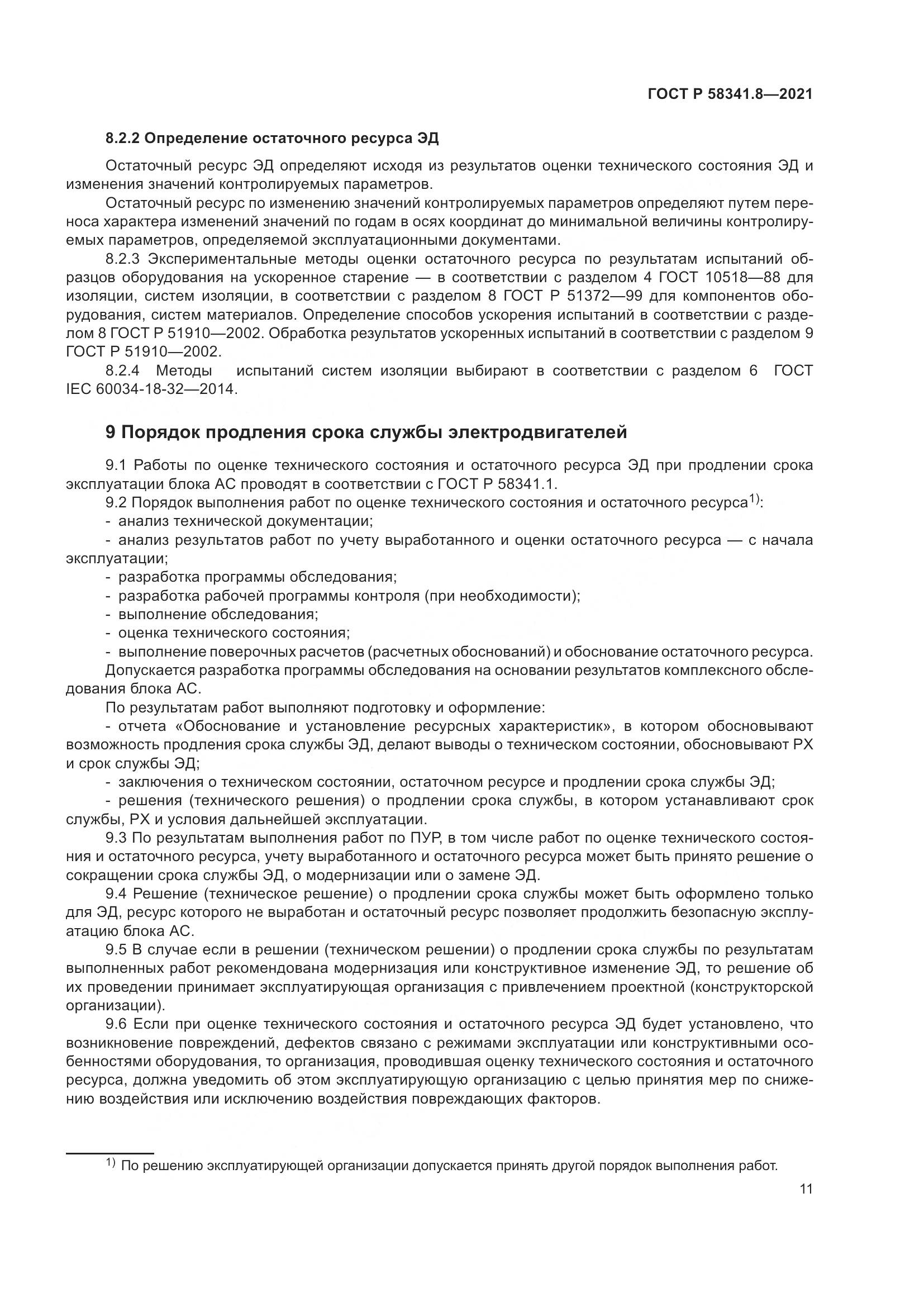 ГОСТ Р 58341.8-2021, страница 15