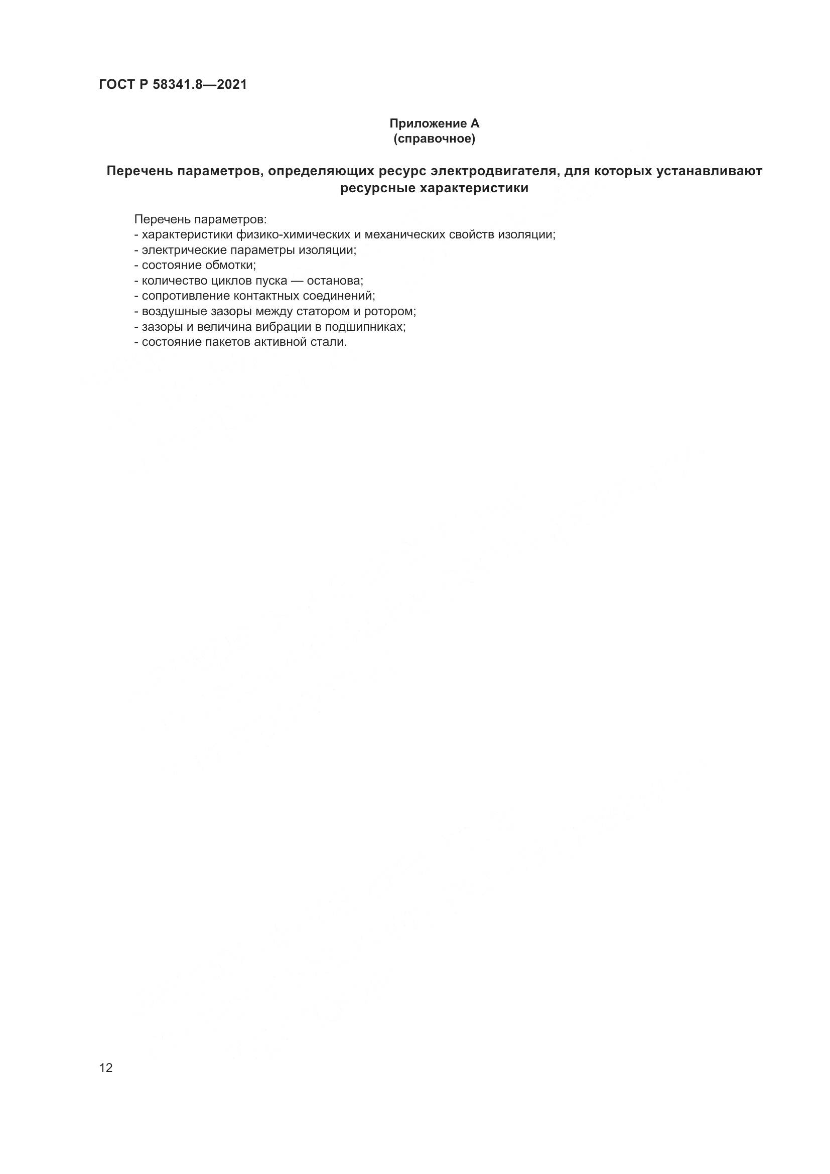 ГОСТ Р 58341.8-2021, страница 16