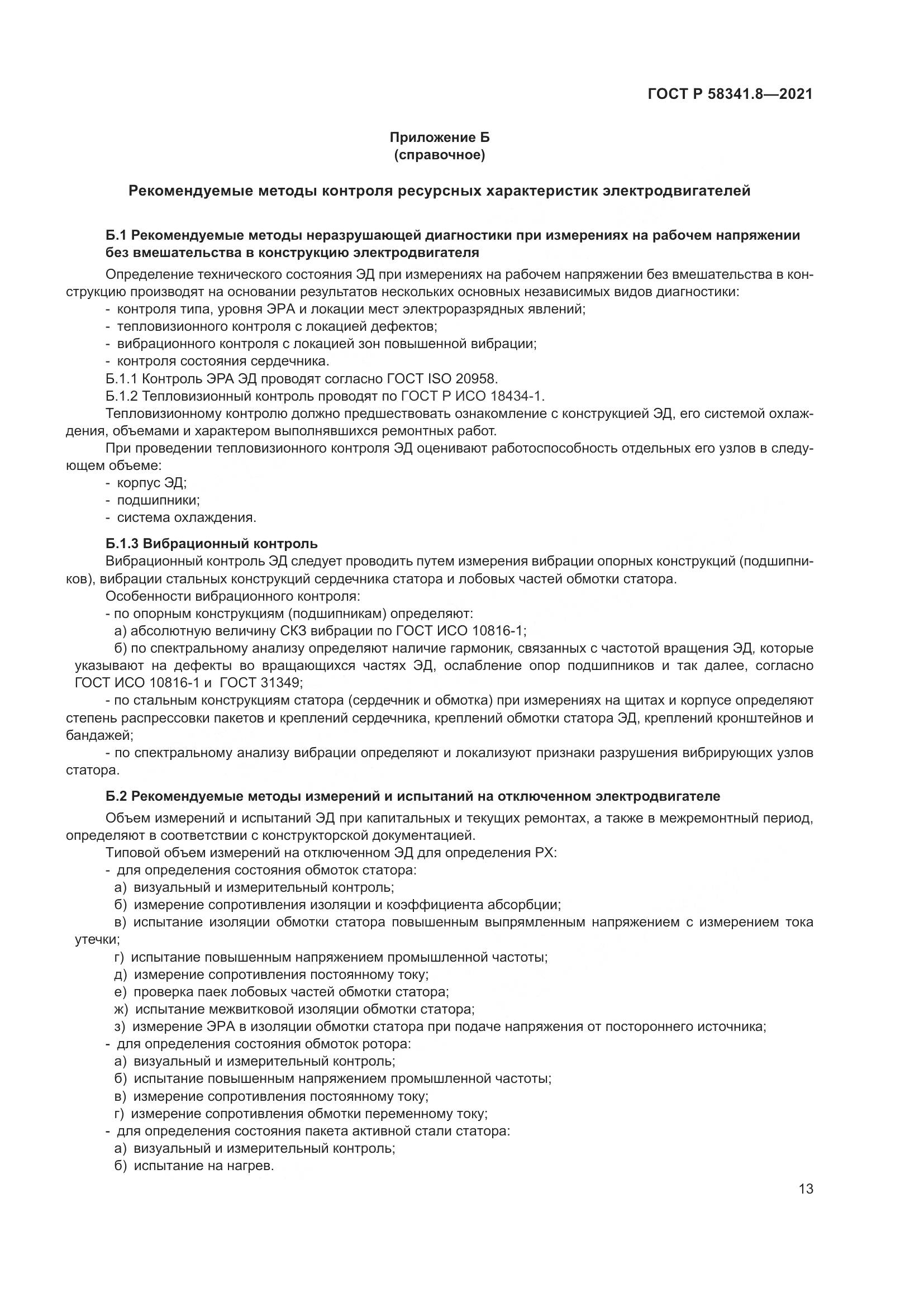 ГОСТ Р 58341.8-2021, страница 17