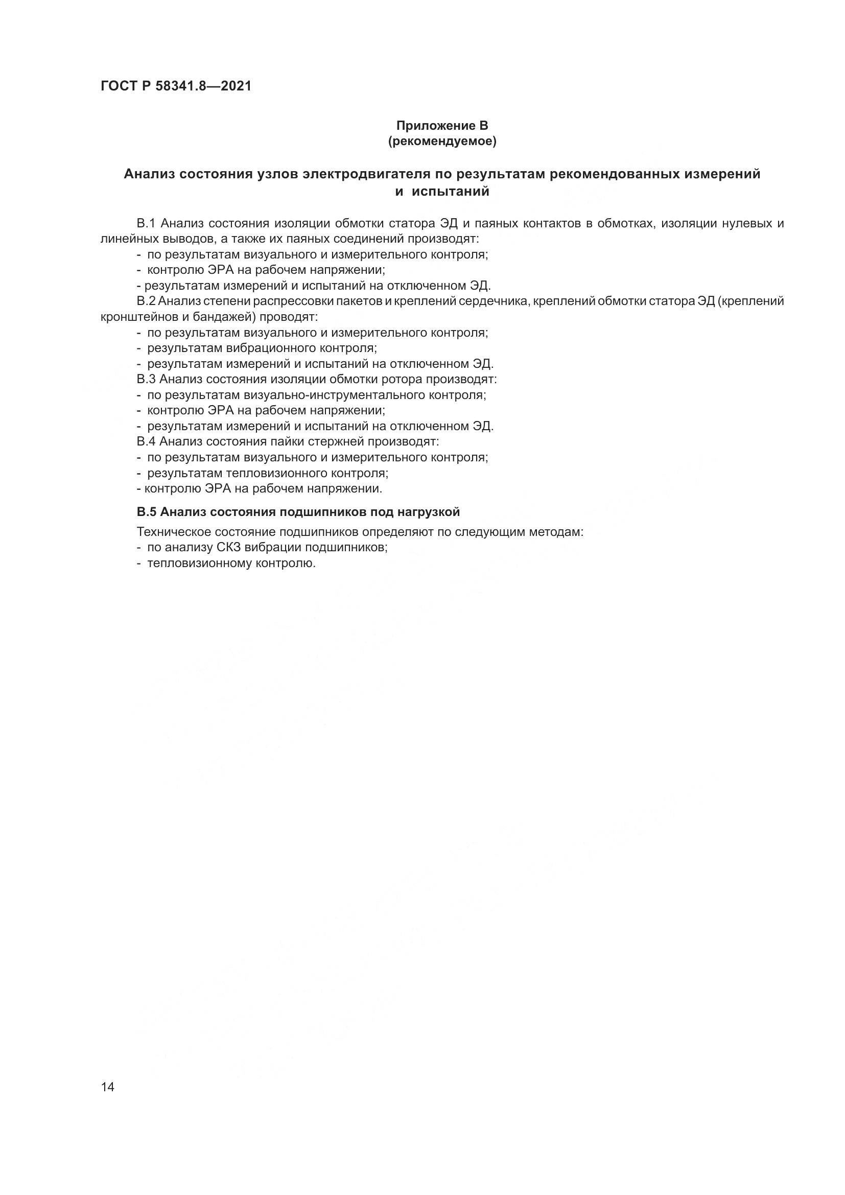 ГОСТ Р 58341.8-2021, страница 18