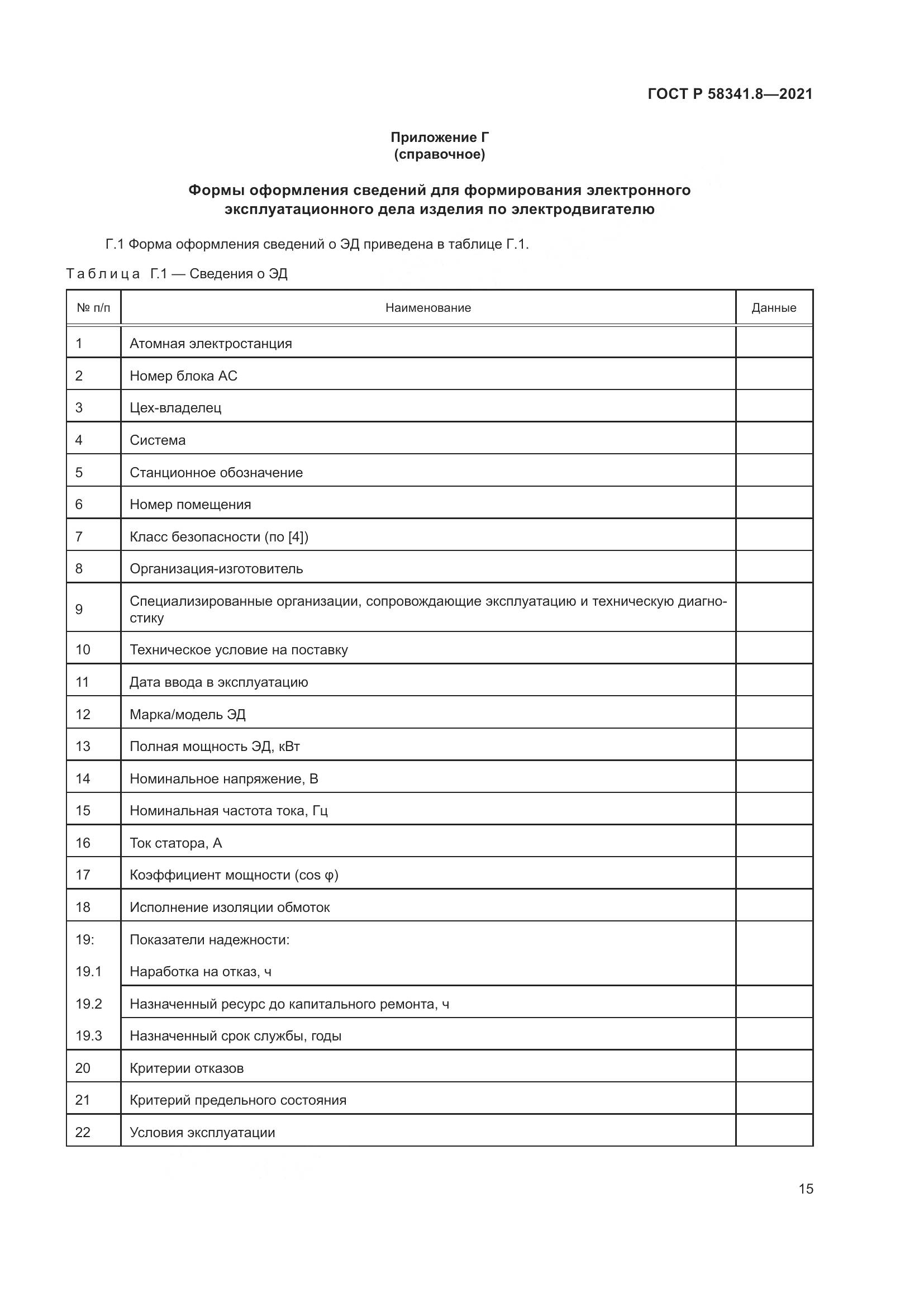 ГОСТ Р 58341.8-2021, страница 19