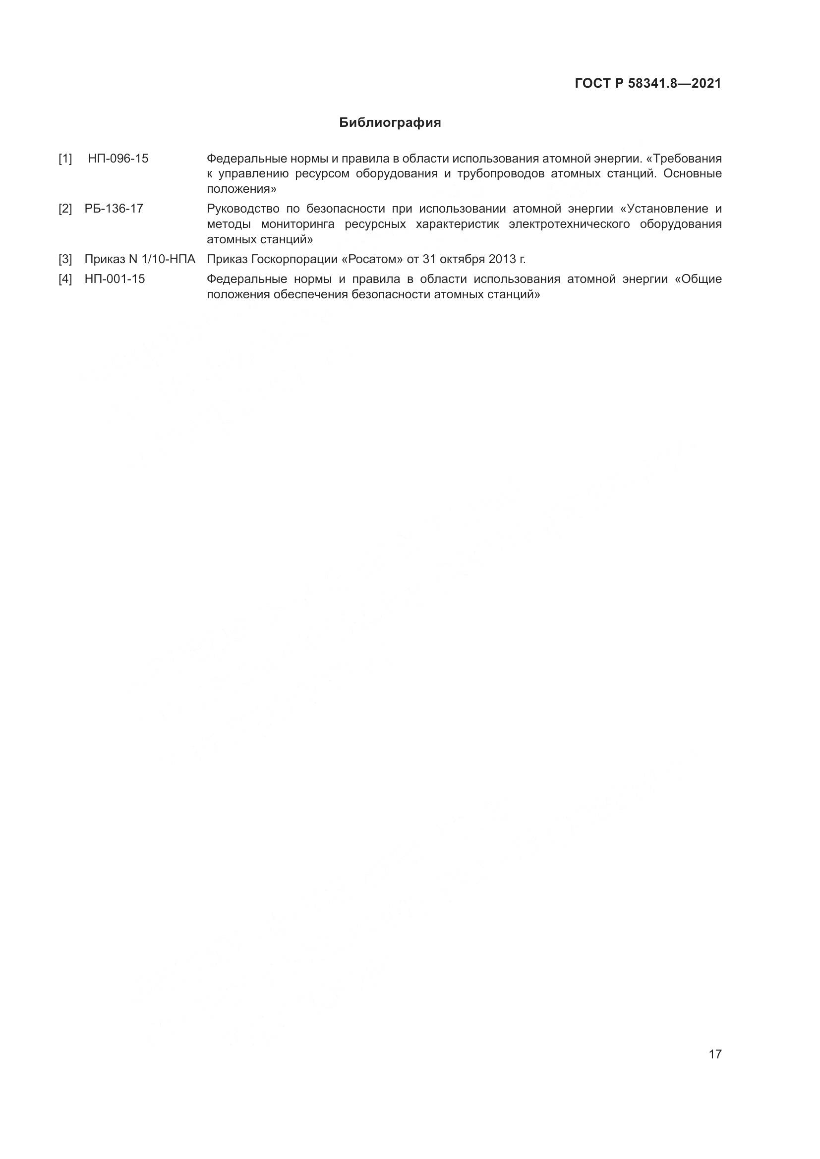 ГОСТ Р 58341.8-2021, страница 21