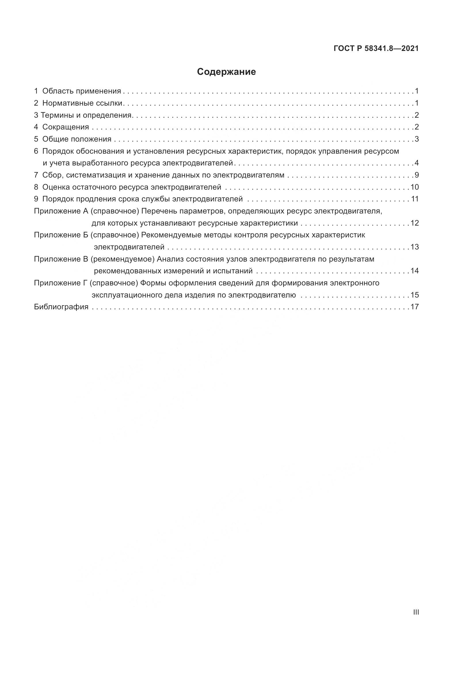 ГОСТ Р 58341.8-2021, страница 3