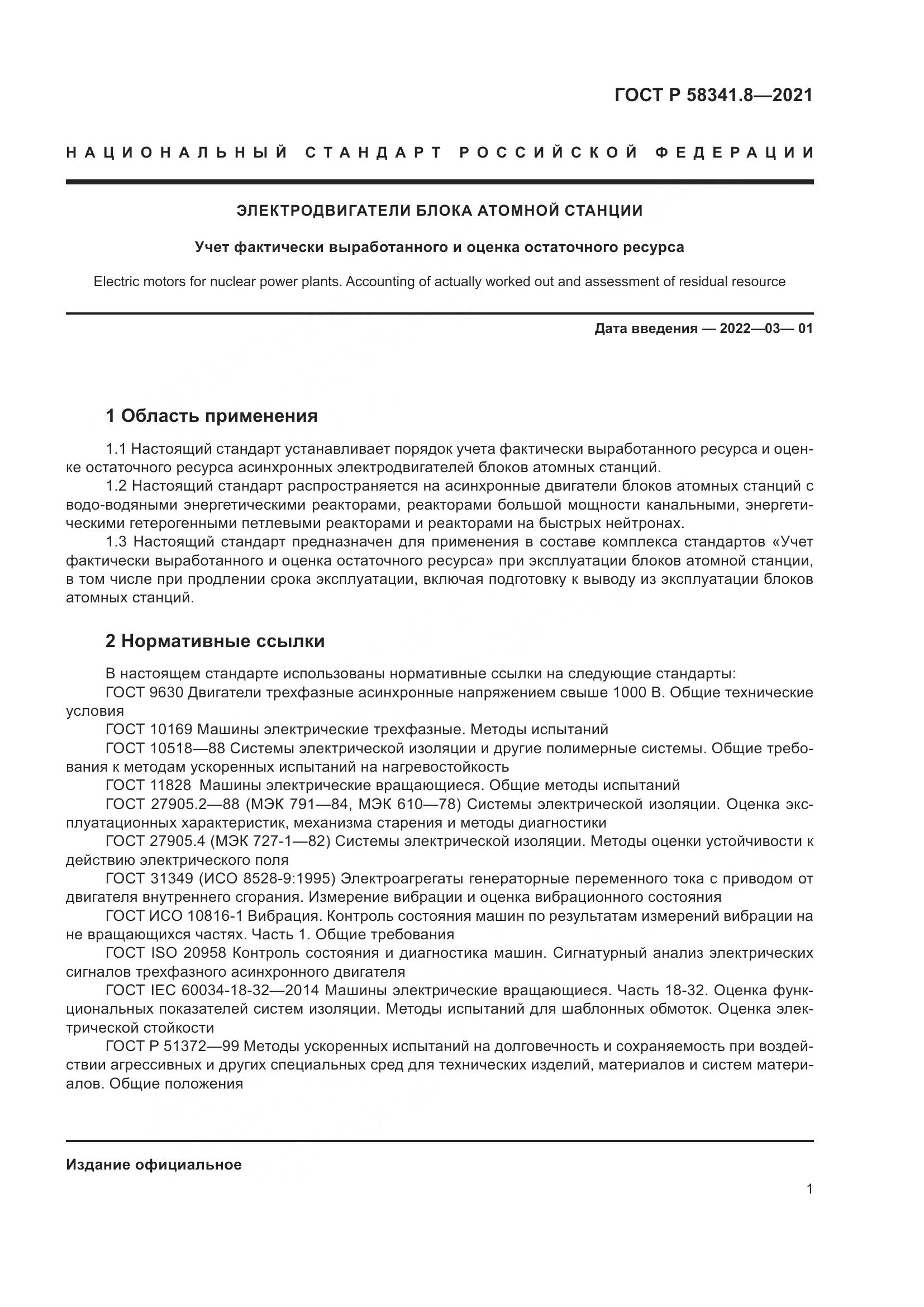 ГОСТ Р 58341.8-2021, страница 5