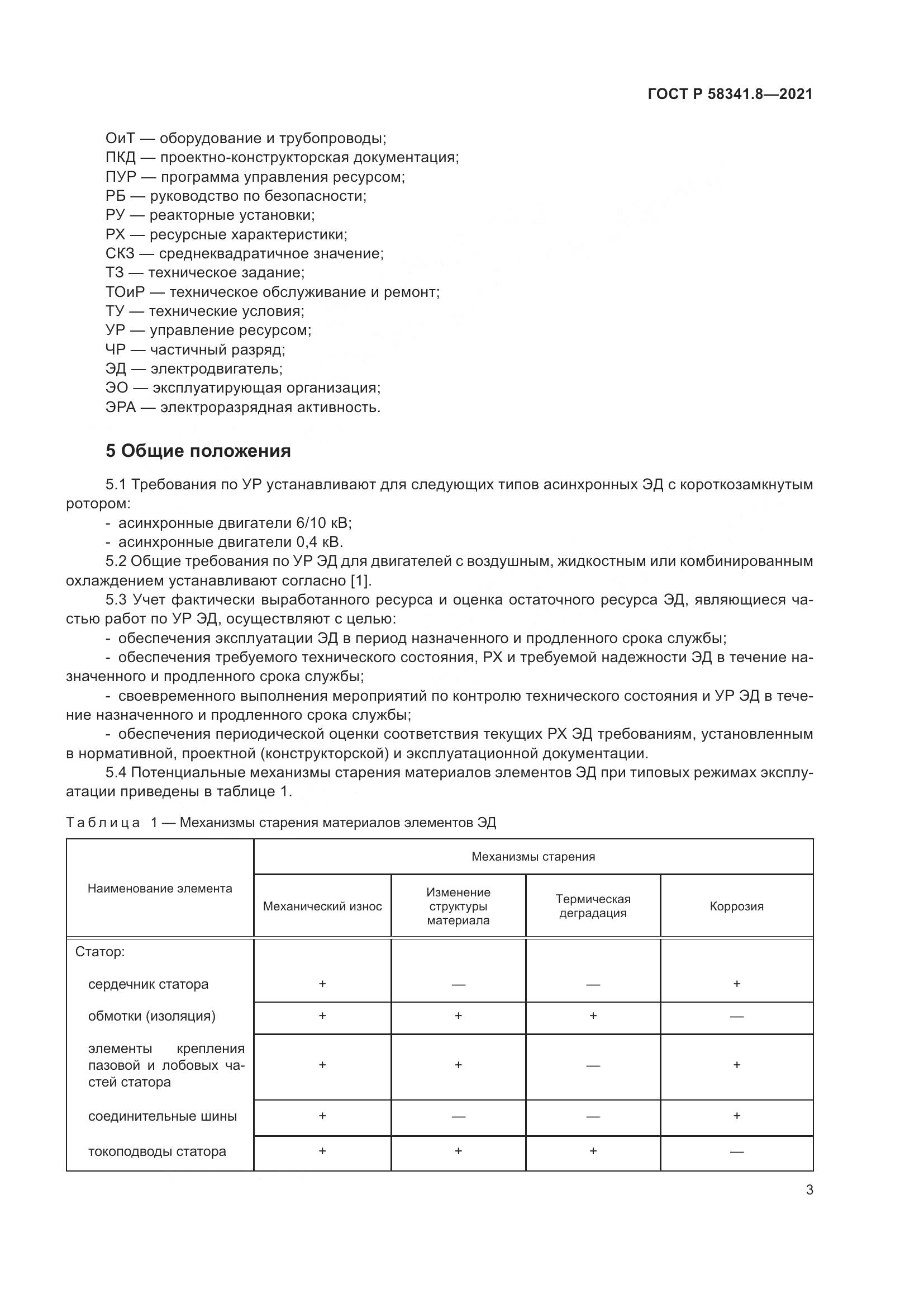 ГОСТ Р 58341.8-2021, страница 7