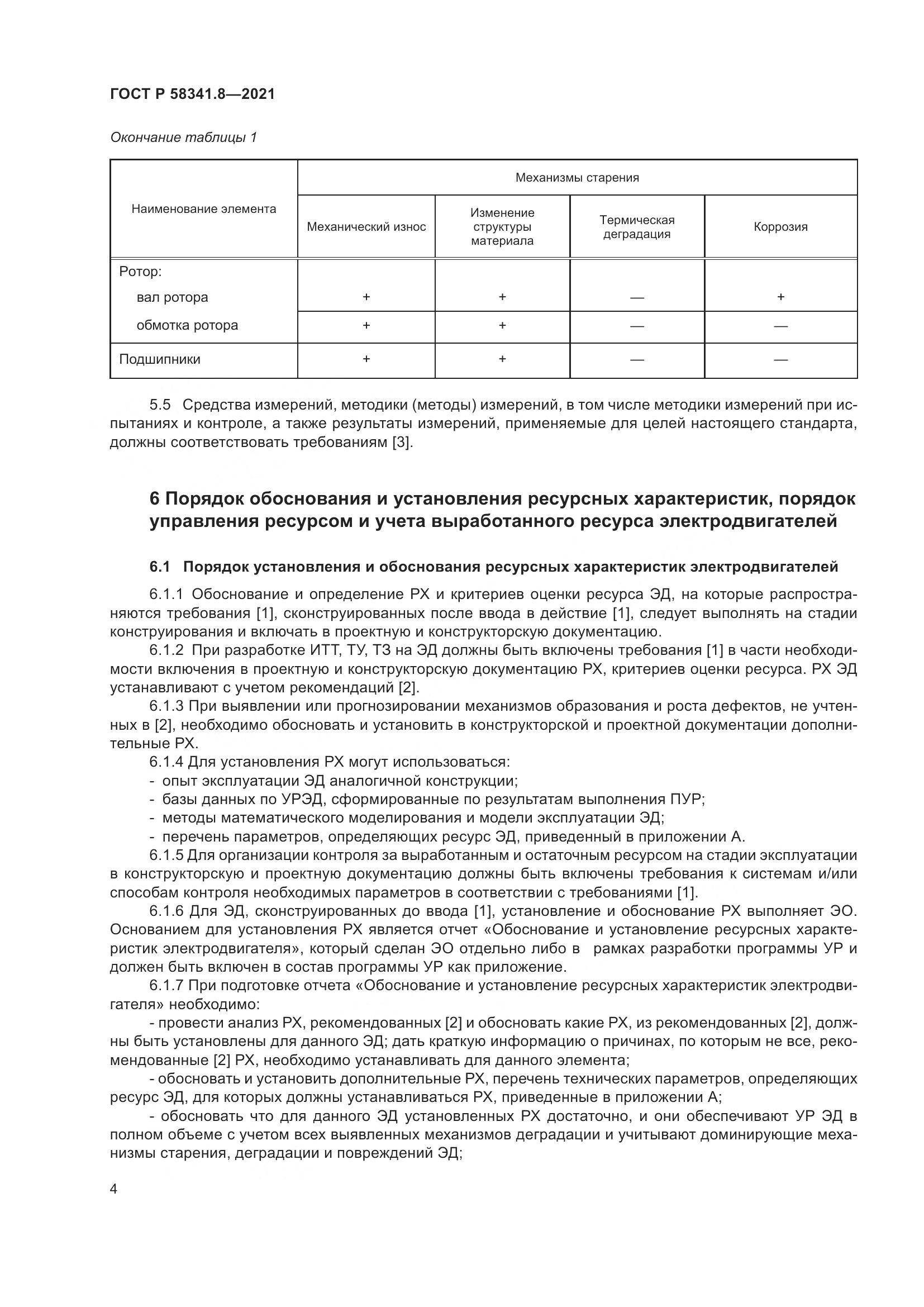 ГОСТ Р 58341.8-2021, страница 8