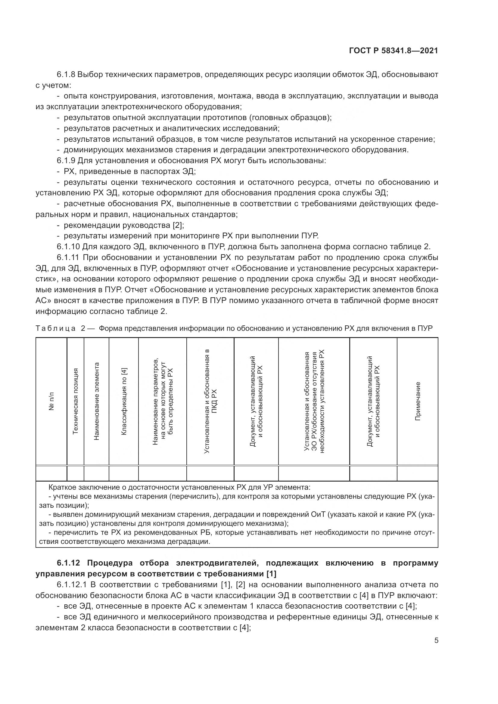 ГОСТ Р 58341.8-2021, страница 9