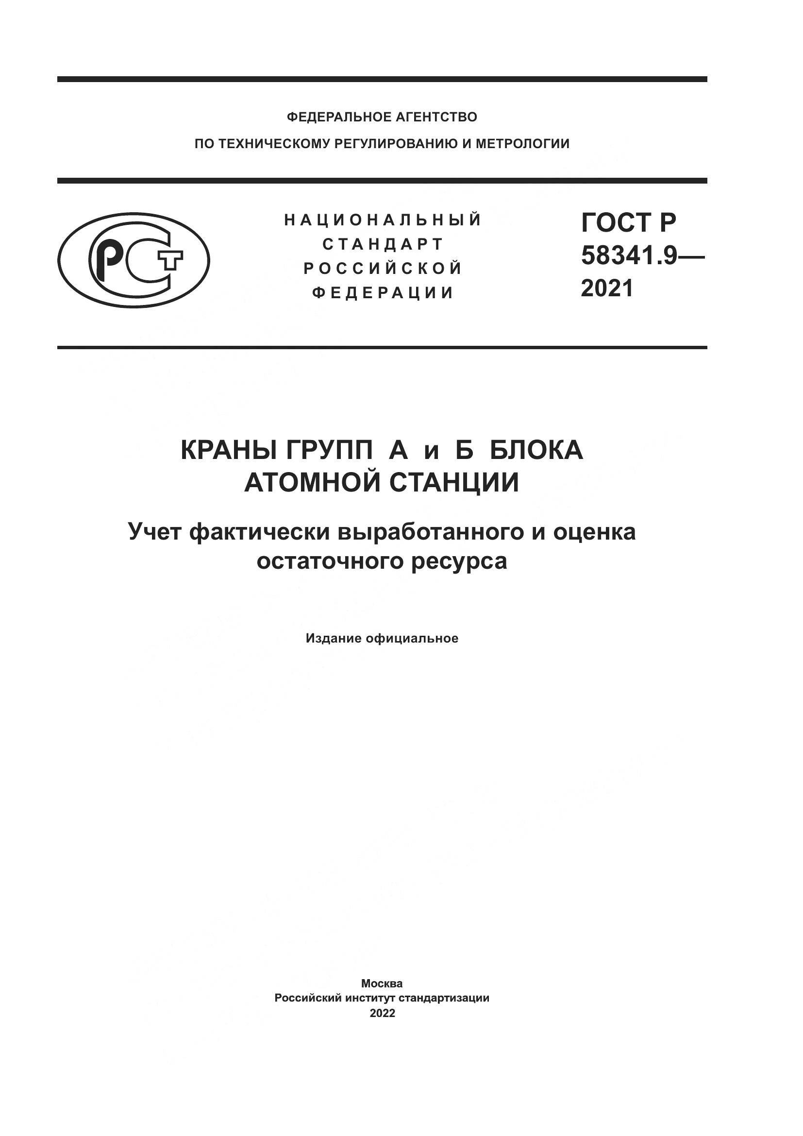 ГОСТ Р 58341.9-2021, страница 1
