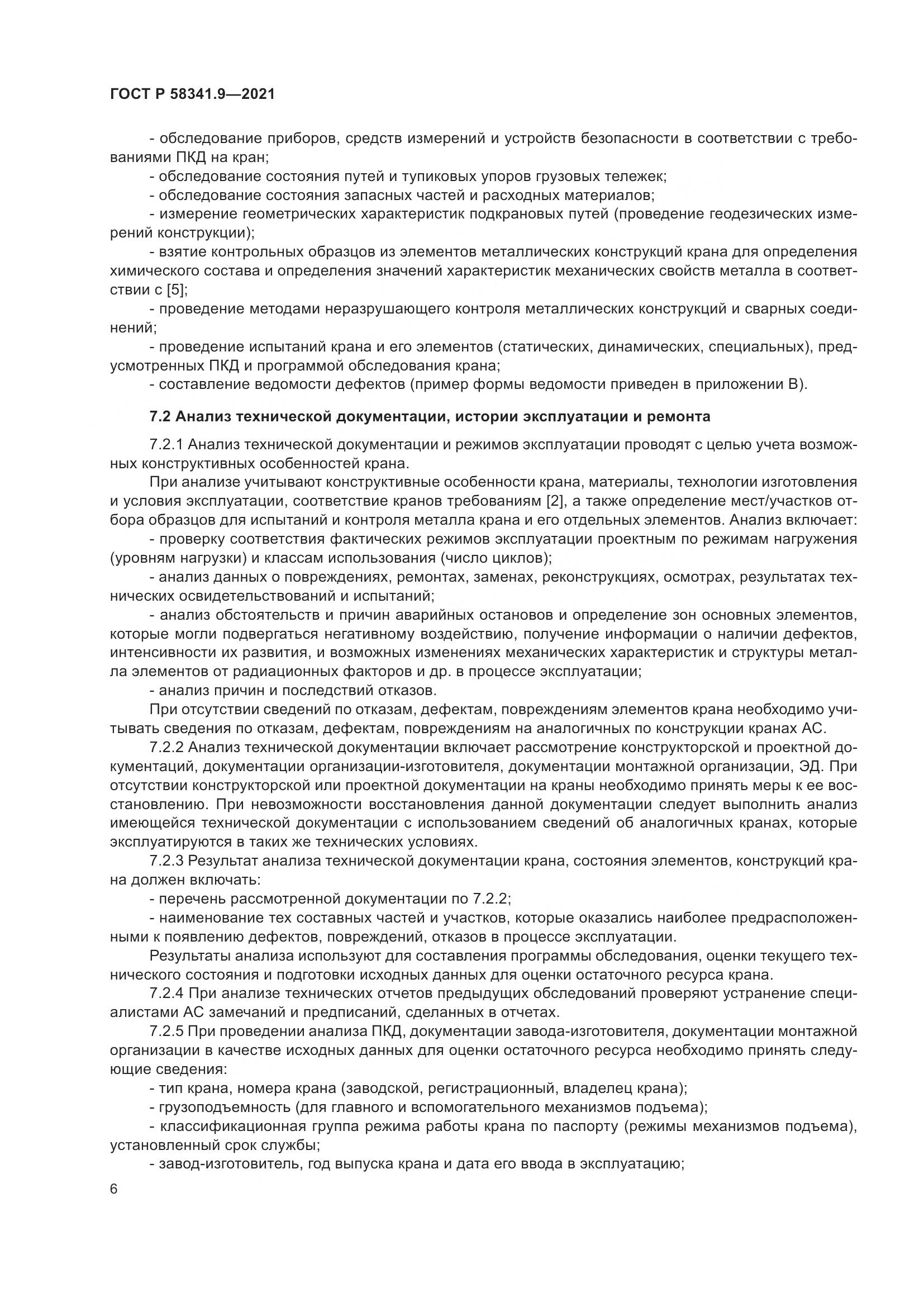 ГОСТ Р 58341.9-2021, страница 10