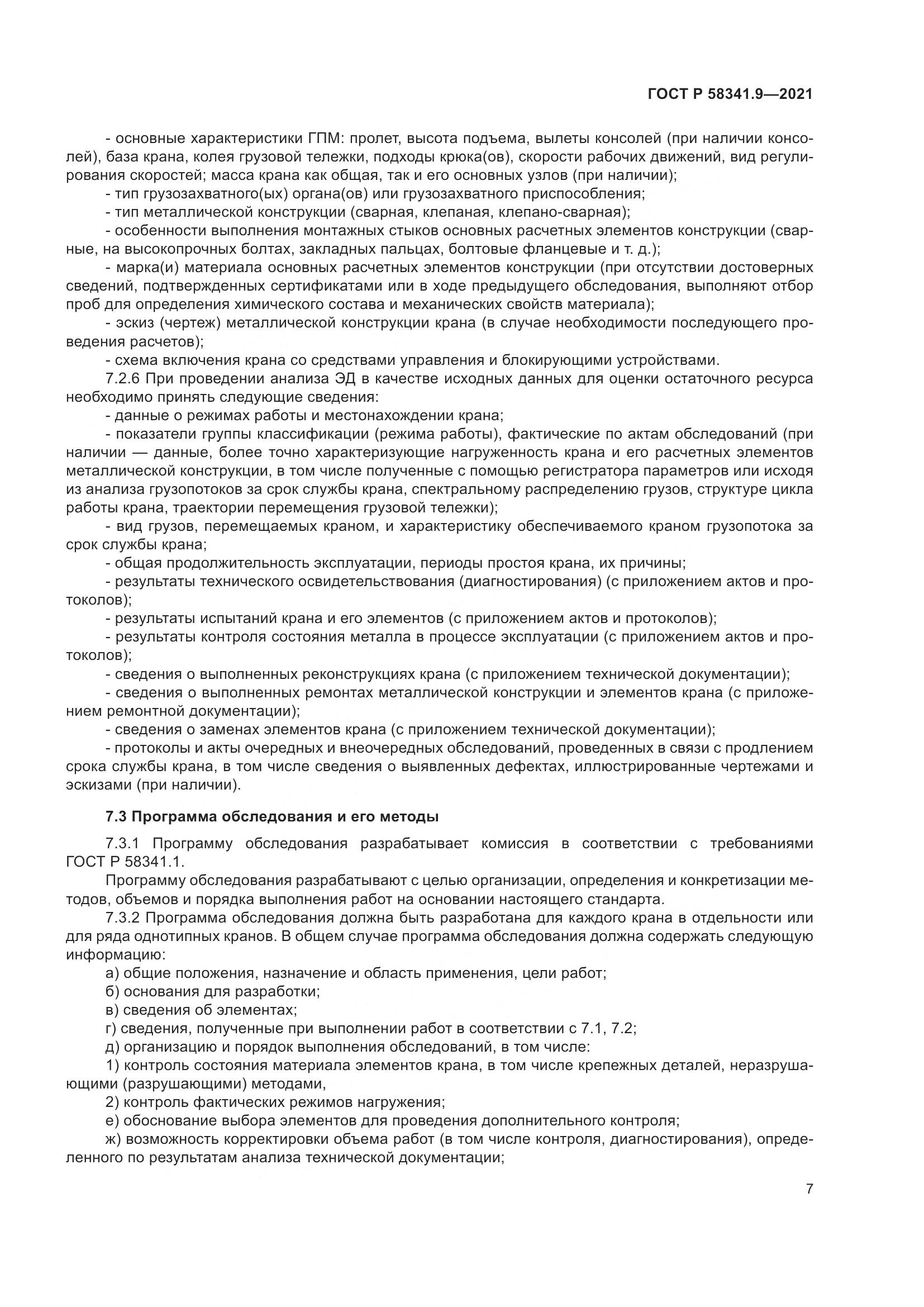ГОСТ Р 58341.9-2021, страница 11