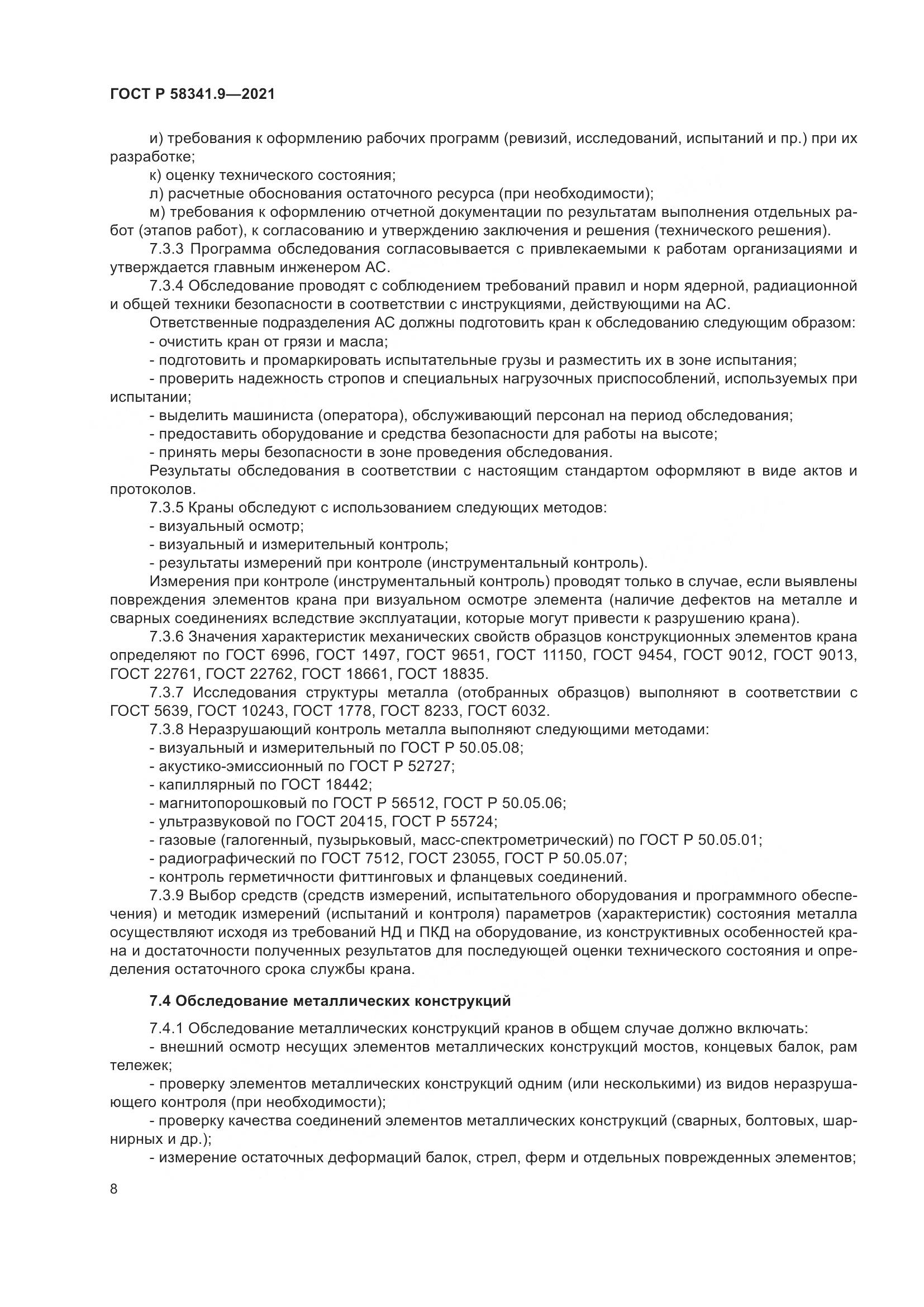 ГОСТ Р 58341.9-2021, страница 12